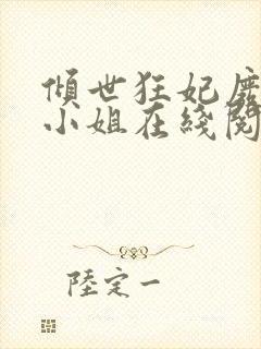 倾世狂妃废材三小姐在线阅读