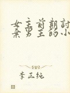 女主前期讨厌嫌弃男主的小说