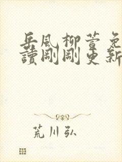 岳风柳萱免费阅读刚刚更新