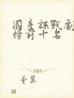 国产谍战剧排行榜前十名