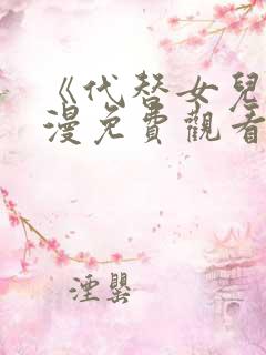 《代替女儿》动漫免费观看全