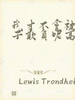 我才不会被女孩子欺负呢高清