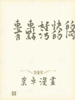 车车好快的车车有点污的网页