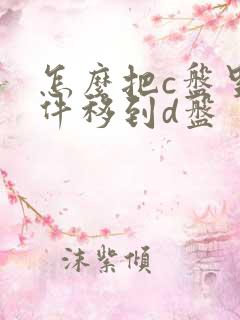 怎么把c盘里软件移到d盘