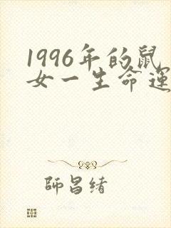 1996年的鼠女一生命运