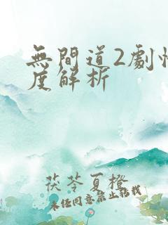 无间道2剧情深度解析