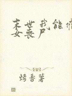 末世 我能催眠女丧尸