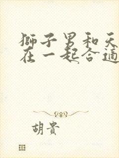 狮子男和天秤女在一起合适吗