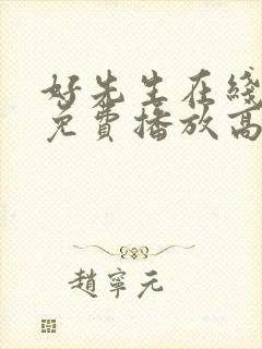 好先生在线观看免费播放高清