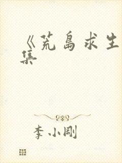 《荒岛求生》全集