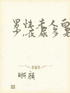 男性老人白天尿少,夜尿多是什么原因