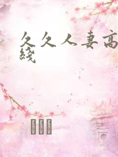 久久人妻高清在线