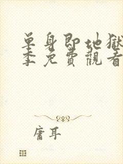 单身即地狱第一季免费观看