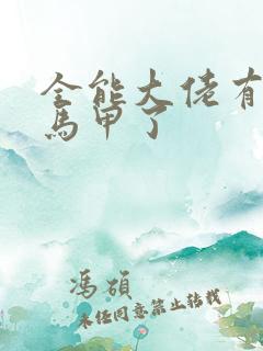 全能大佬有被拆马甲了