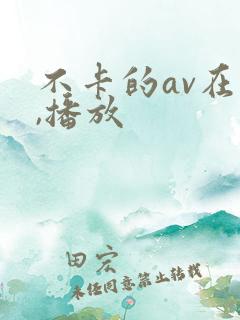 不卡的av在线,播放