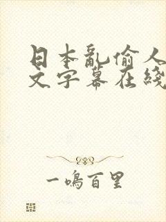 日本乱偷人妻中文字幕在线