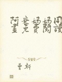 阿衰妈妈同人漫画免费阅读最新章节更新