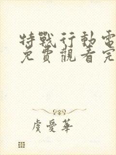 特战行动电视剧免费观看完整版高清