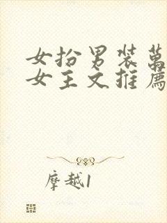 女扮男装万人迷女主文推荐