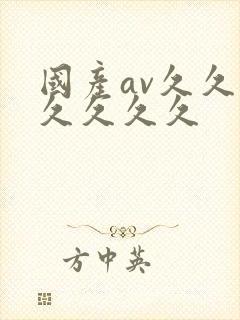 国产av久久久久久久久