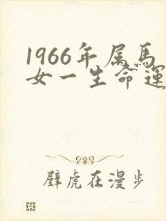 1966年属马女一生命运如何