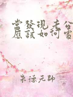 当发现老公出轨应该如何处理