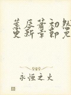 叶辰萧初然最新更新章节免费阅