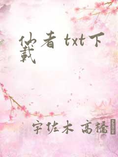 仙者 txt下载