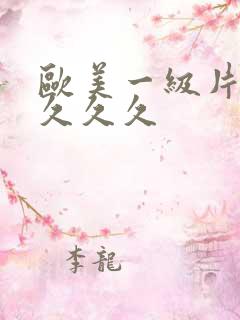 欧美一级片久久久久久