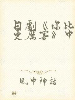 日剧《你比丈夫更厉害》中字