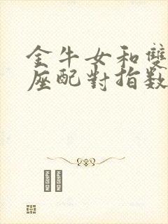 金牛女和双子男座配对指数