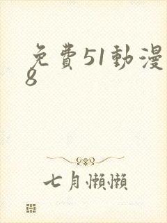 免费51动漫18