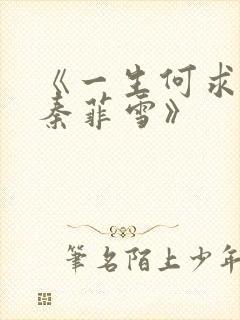 《一生何求沈浩秦菲雪》