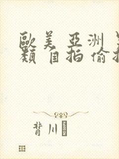 欧美 亚洲 另类 自拍 偷拍