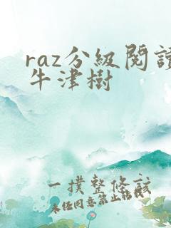 raz分级阅读牛津树