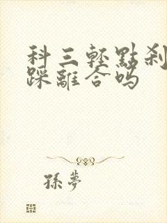 科三轻点刹车要踩离合吗