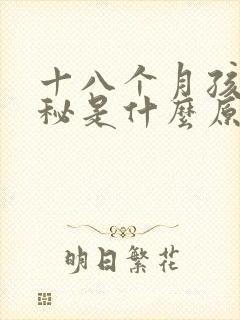 十八个月孩子便秘是什么原因