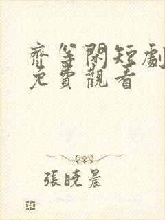 齐等闲短剧全集免费观看