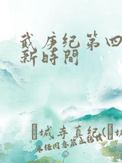 武庚纪第四季更新时间