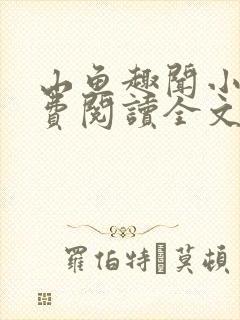 山鱼趣闻小说免费阅读全文最新章节