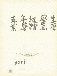 五年级学生做作业磨蹭怎么办