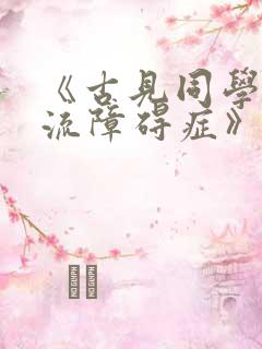 《古见同学有交流障碍症》