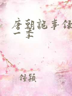 唐朝诡事录 第一季