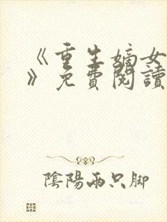 《重生嫡女归来》免费阅读