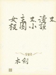 女主又渣又撩的校园小说