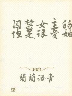 囚禁女主的小说但是很爱她