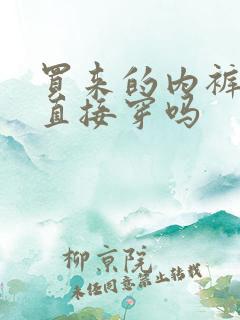 买来的内裤可以直接穿吗