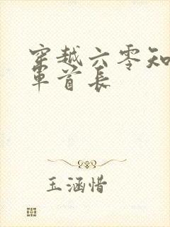 穿越六零知青嫁军首长