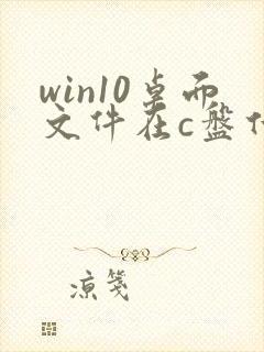 win10桌面文件在c盘什么位置