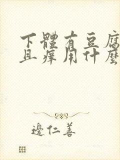 下体有豆腐渣并且痒用什么药